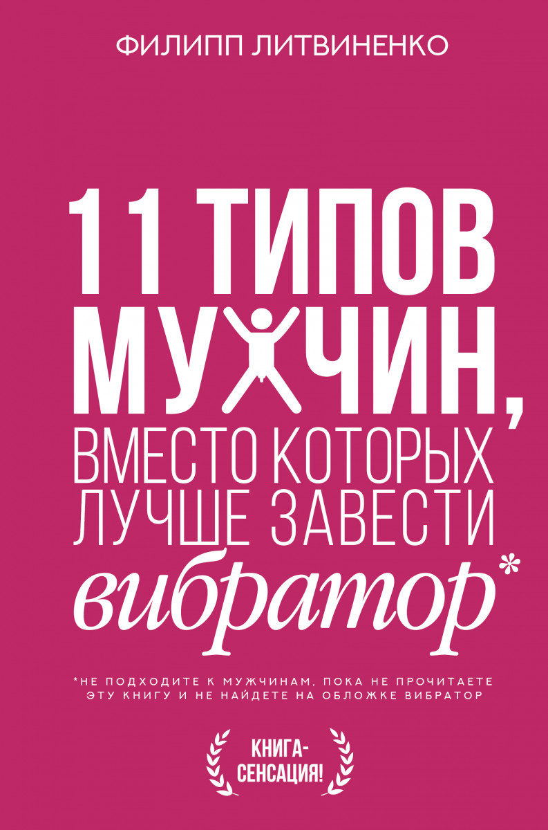 Купить Популярная психология и 11 типов мужчин, вместо которых лучше  завести вибратор Литвиненко Ф.С. | Book24.kz