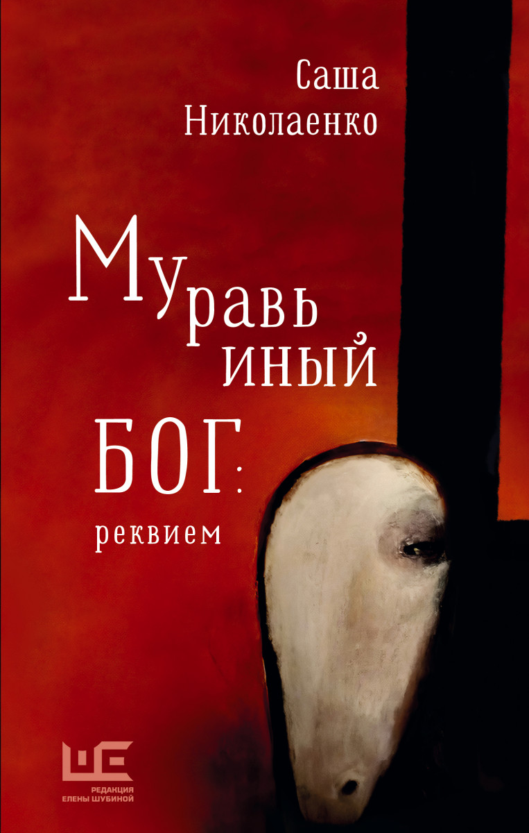 Купить Муравьиный бог: реквием Николаенко А.В. | Book24.kz