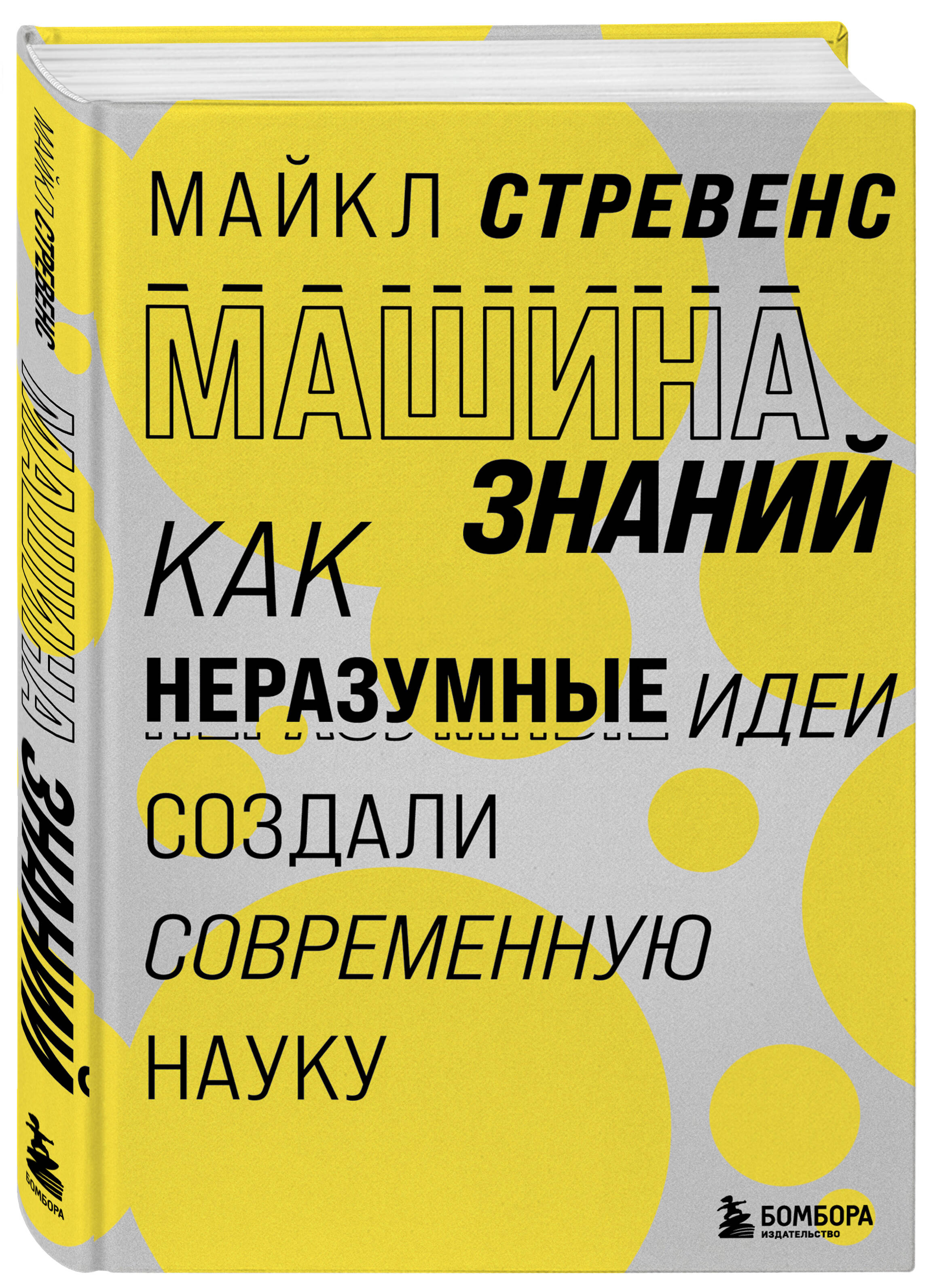 Машина знаний: как иррациональность создала современную науку