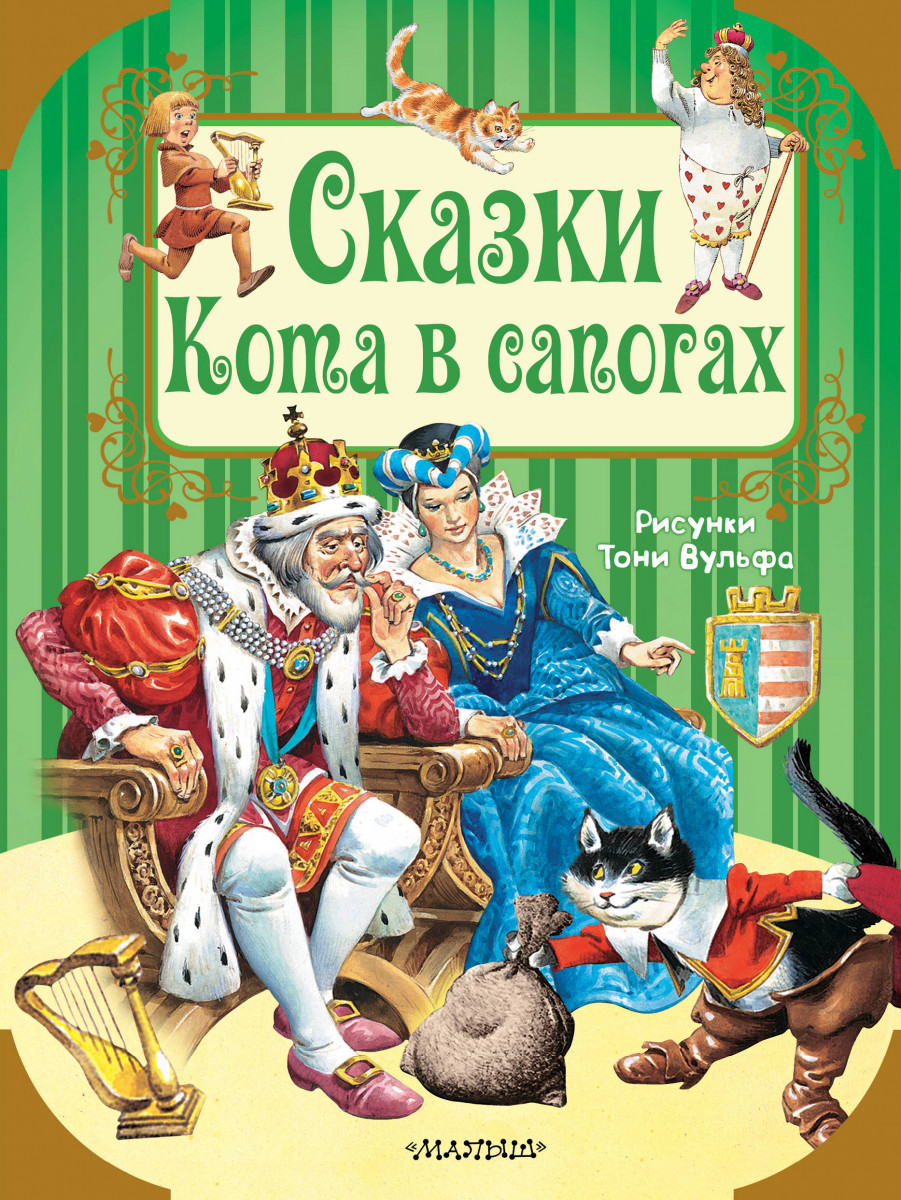 Сказки Кота в сапогах Сказки Кота в сапогах