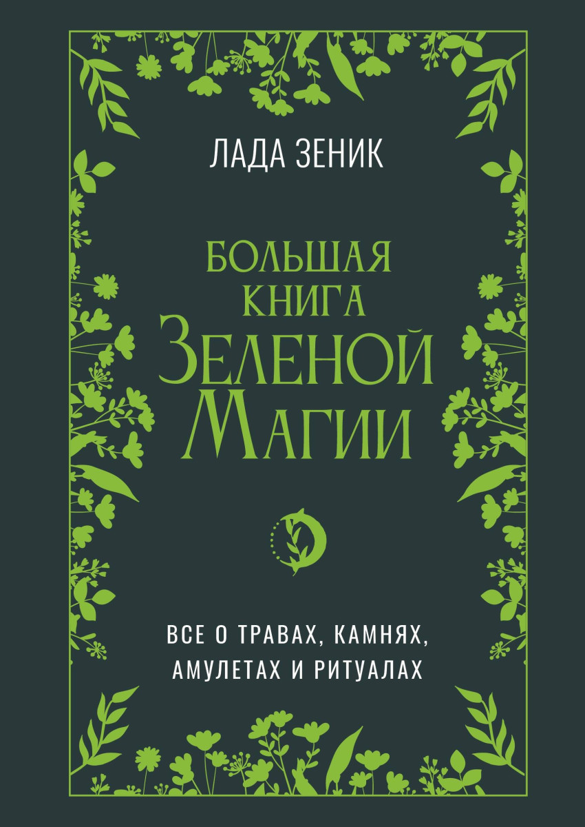 Большая книга Зеленой магии. Все о травах, камнях, амулетах и ритуалах