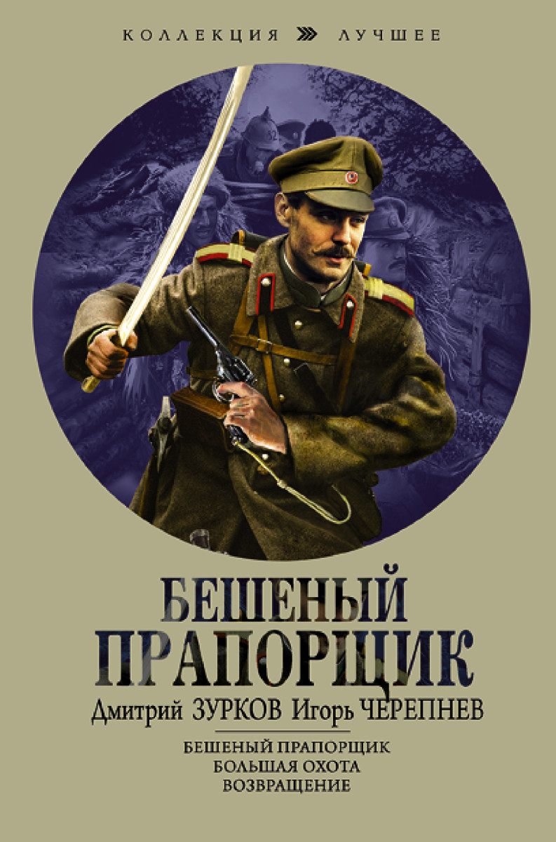 Купить Бешеный прапорщик Зурков Д.А., Черепнев И.А. | Book24.kz