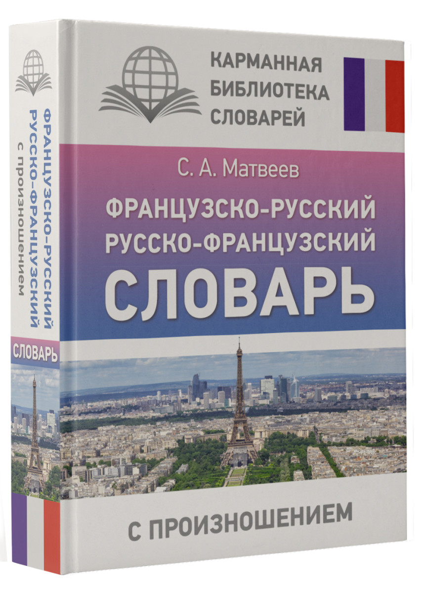 Русско-французский словарь. Французско-русский словарь. Словарь французского языка. Французский словарик.