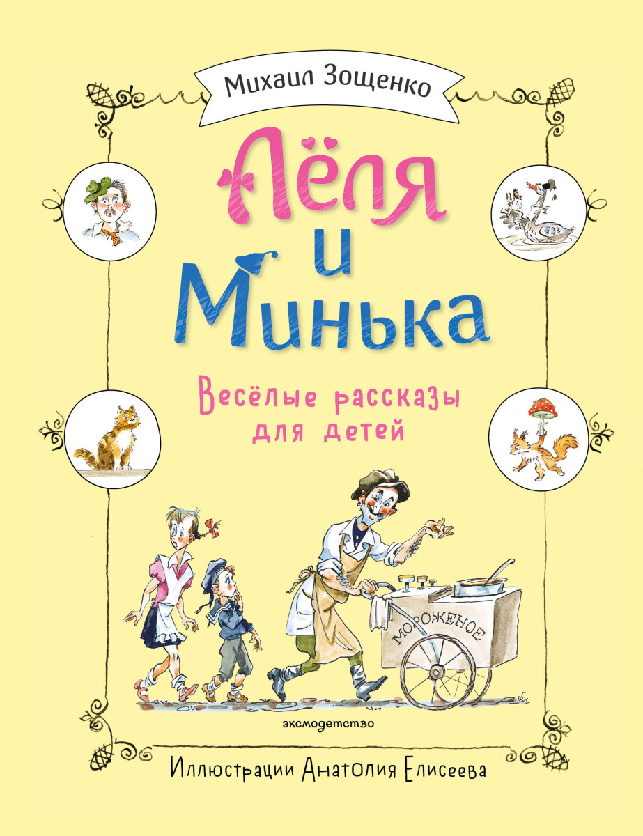Леля и Минька. Веселые рассказы для детей (ил. А. Елисеева) Леля и Минька. Веселые рассказы для детей (ил. А. Елисеева)
