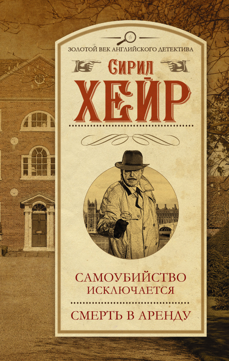 Купить книгу Самоубийство исключается. Смерть в аренду Хейр С. | Book24.kz