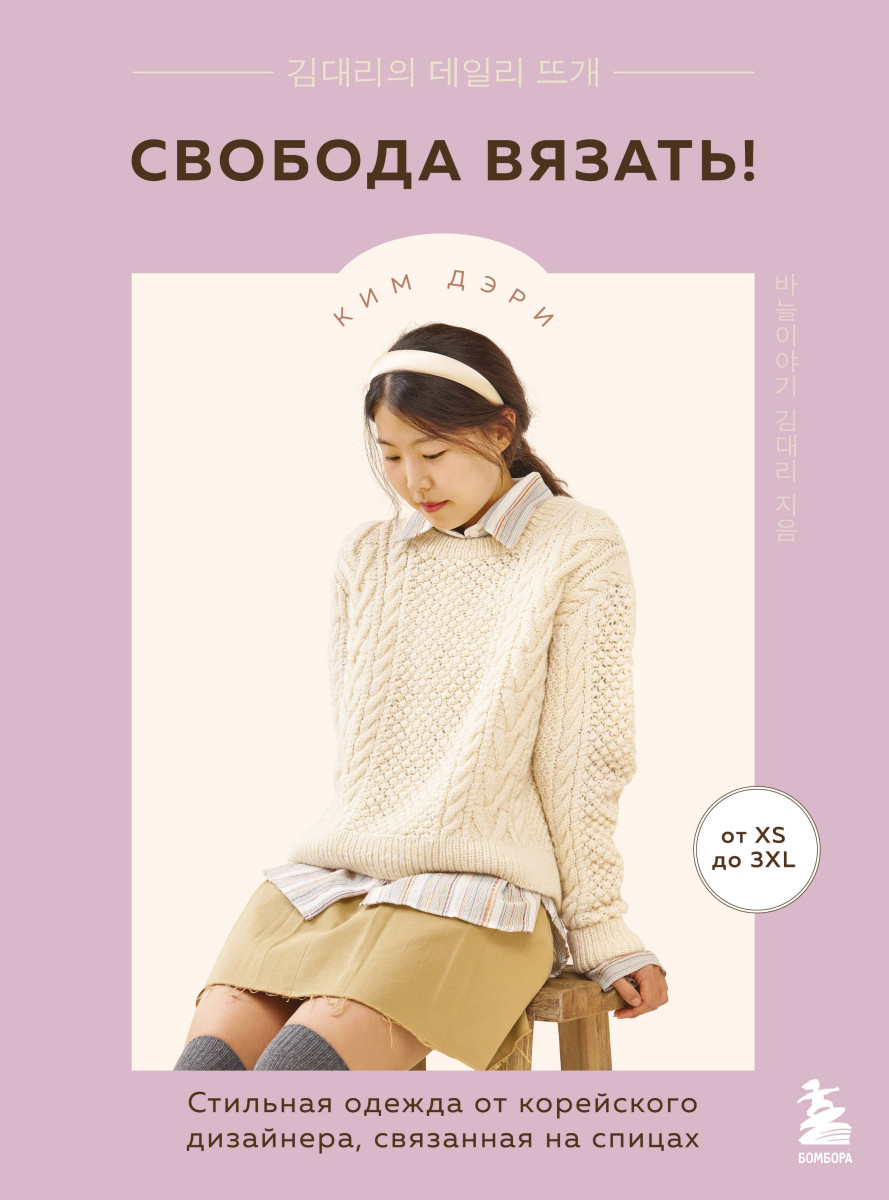 Свобода вязать! Стильная одежда от корейского дизайнера, связанная на спицах Свобода вязать! Стильная одежда от корейского дизайнера, связанная на спицах
