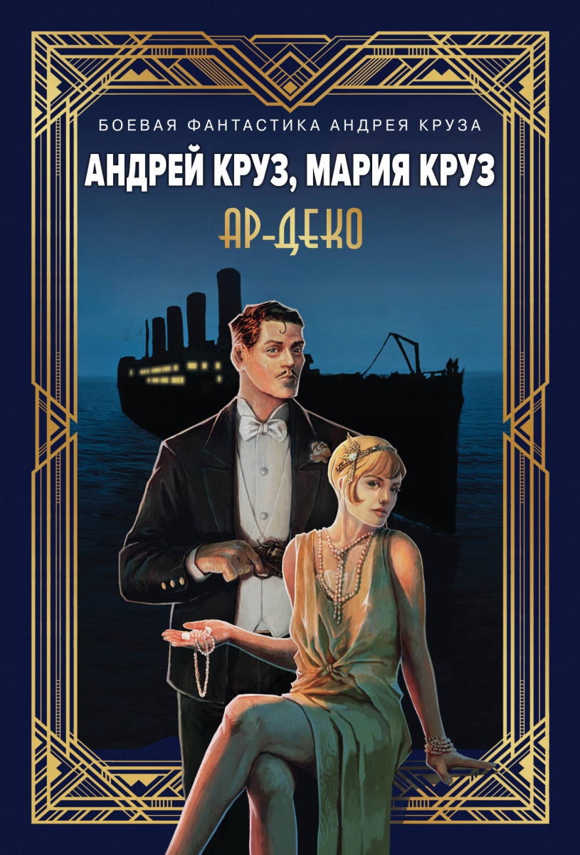 Ар-Деко Ар-Деко