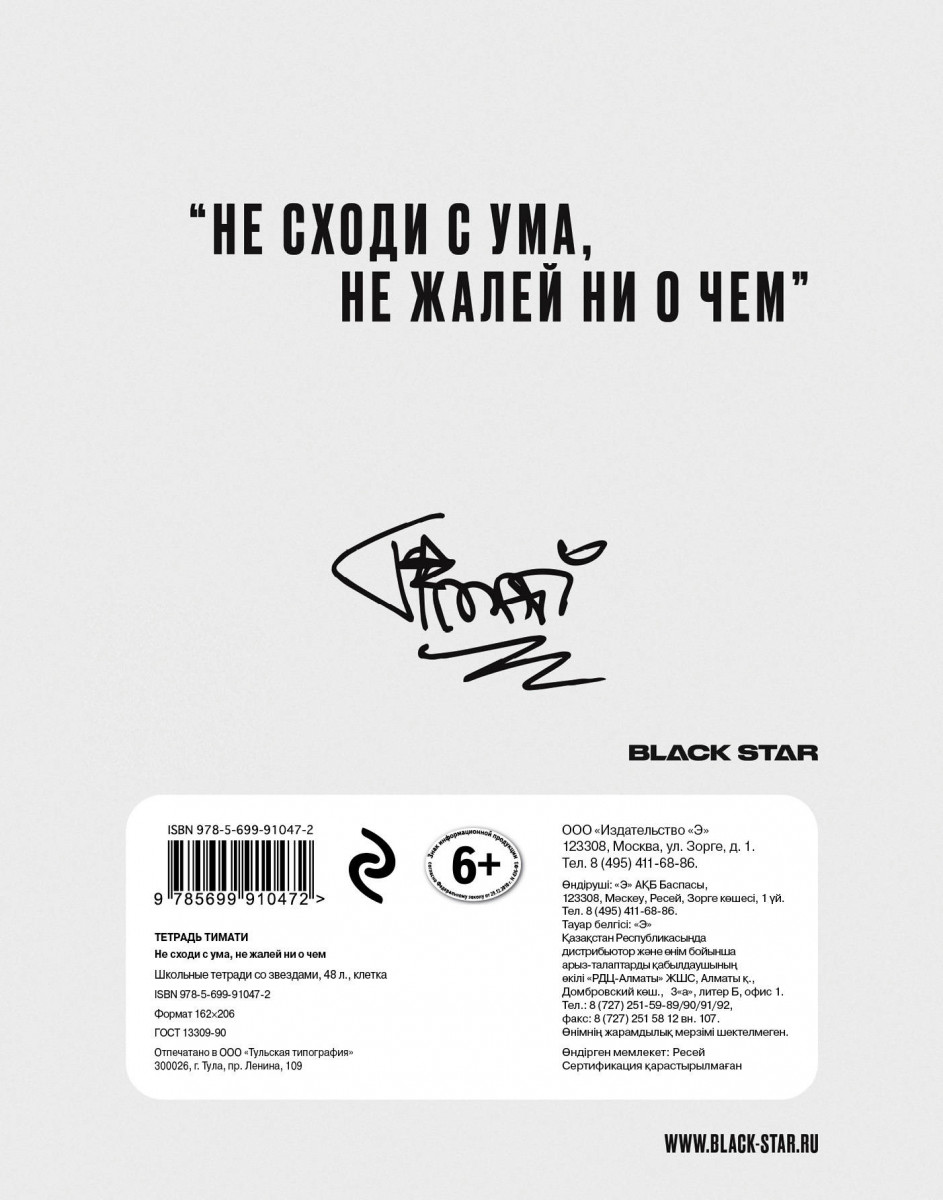 Тимати не сходи с ума. Не сходи с ума. Не сходи с ума не жалей не о чем. Тетрадь с Тимати. Школьные тетради со знаменитостями.