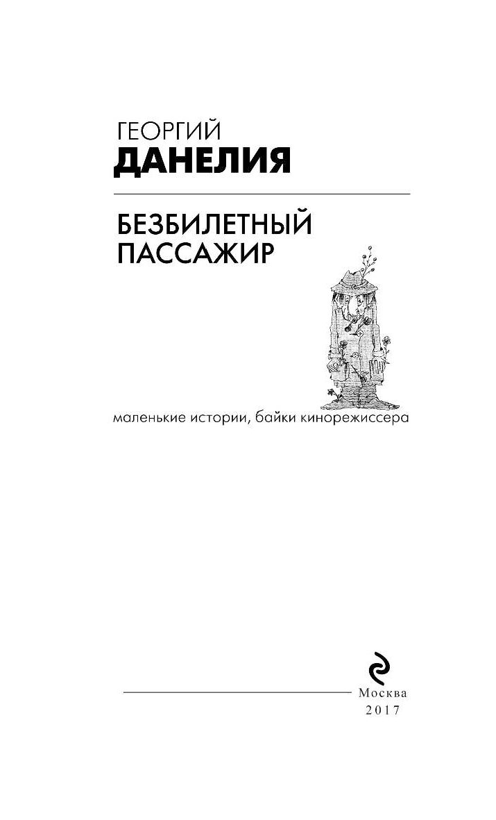 Безбилетный пассажир отзывы. Безбилетный пассажир книга. Данелия книга воспоминаний.