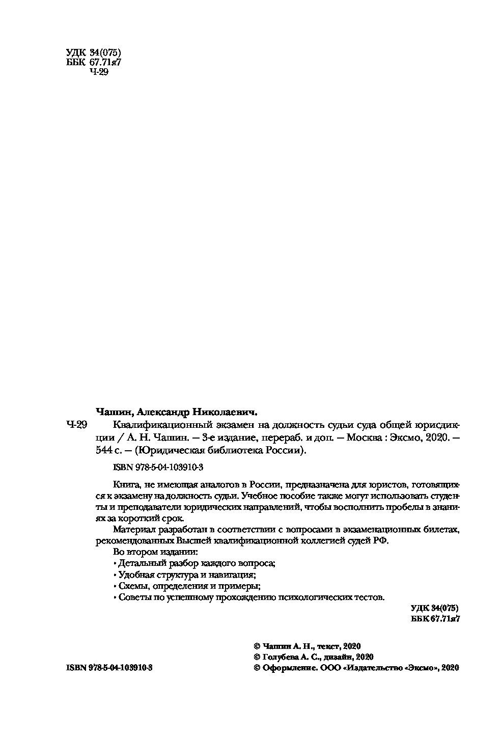 Экзамен на должность судьи. Квалификационный экзамен на должность судьи книга Чашин. Квалификационный экзамен на должность судьи суда общей юрисдикции. Ответы на вопросы экзамен на судью общей юрисдикции. Задачи для сдачи экзамена на должность судьи суда общей юрисдикции.