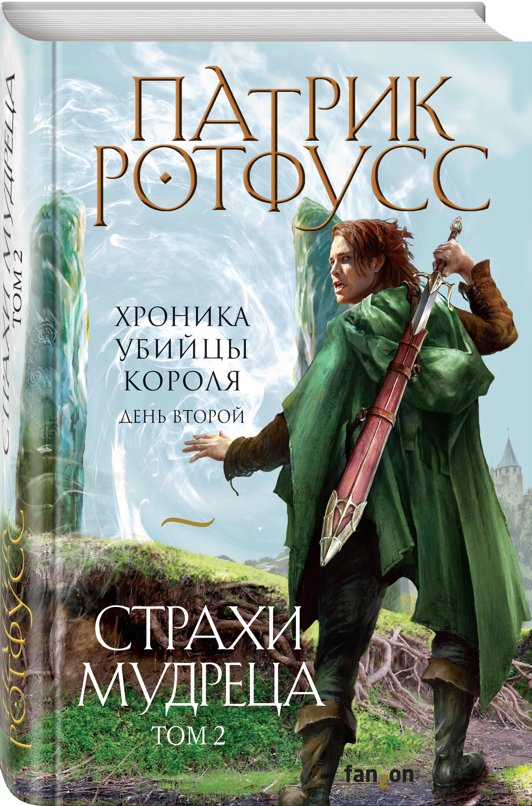 Патрик ротфусс читать. Хроника убийцы короля Патрик Ротфусс книга. Патрик Ротфусс страхи мудреца. Имя ветра Патрик Ротфусс книга.