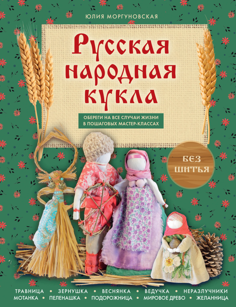 Русская народная кукла без шитья. Обереги на все случаи жизни в пошаговых мастер-классах Русская народная кукла без шитья. Обереги на все случаи жизни в пошаговых мастер-классах