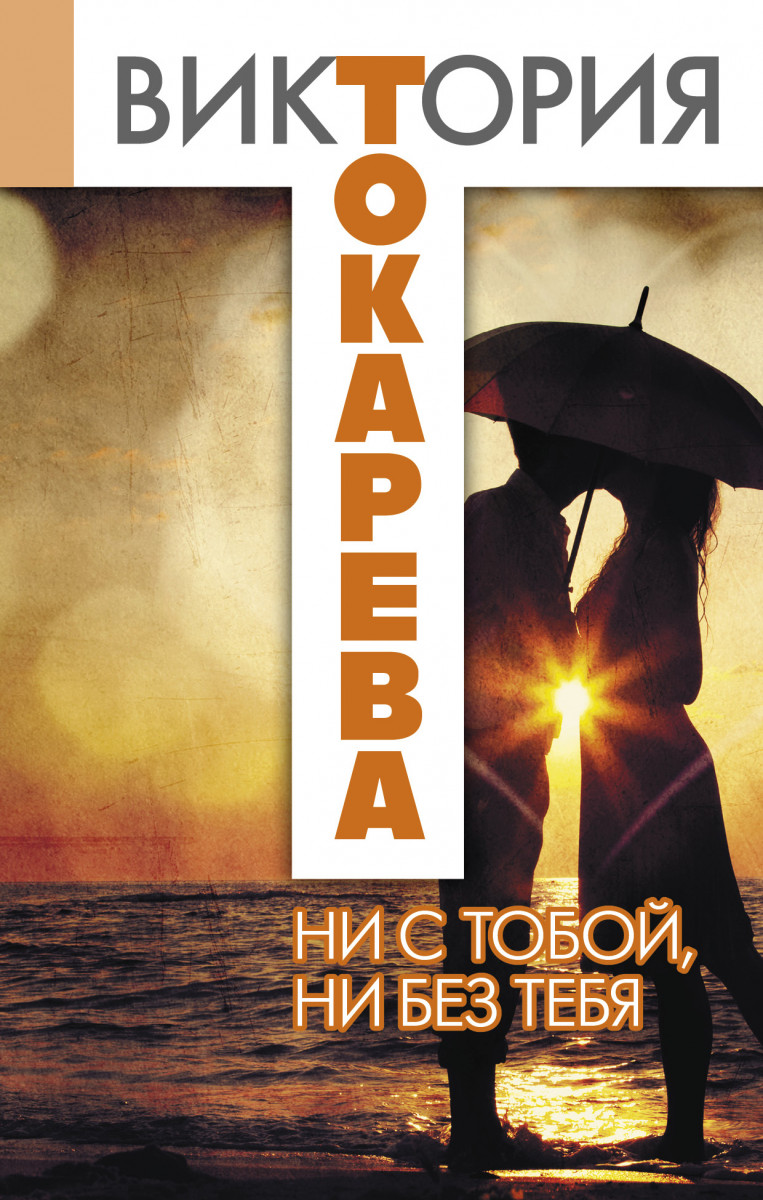 Купить книгу Ни с тобой, ни без тебя Токарева В.С. | Book24.kz