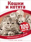 Кошки и котята