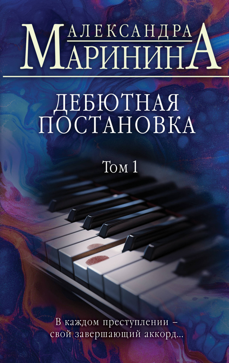 Купить Дебютная постановка. Том 1 Маринина А. | Book24.kz