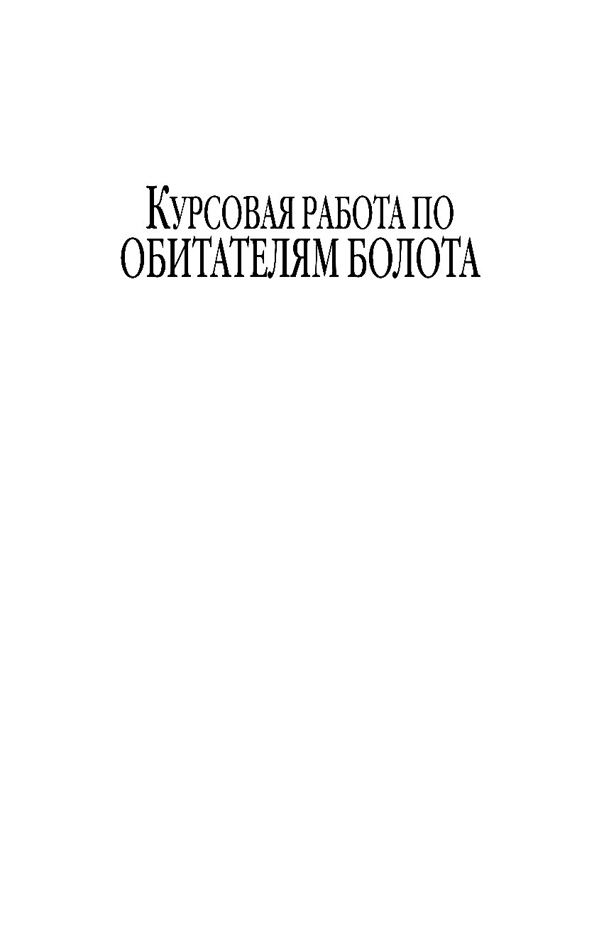 КУРСОВАЯ РАБОТА ПО ОБЕТАТЕЛЯМ БОЛОТ FB2 СКАЧАТЬ БЕСПЛАТНО КУРСОВАЯ РАБОТА ПО ОБЕТАТЕЛЯМ БОЛОТ FB2 СКАЧАТЬ БЕСПЛАТНО