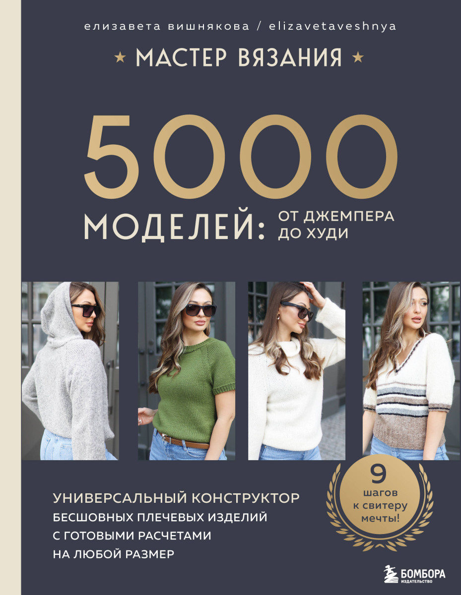 МАСТЕР ВЯЗАНИЯ. 5000 моделей: от джемпера до худи. Универсальный конструктор бесшовных плечевых изделий с готовыми расчетами на любой размер МАСТЕР ВЯЗАНИЯ. 5000 моделей: от джемпера до худи. Универсальный конструктор бесшовных плечевых изделий с готовыми расчетами на любой размер