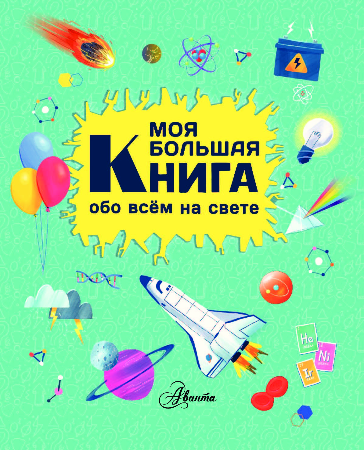 Большая книга обо всем