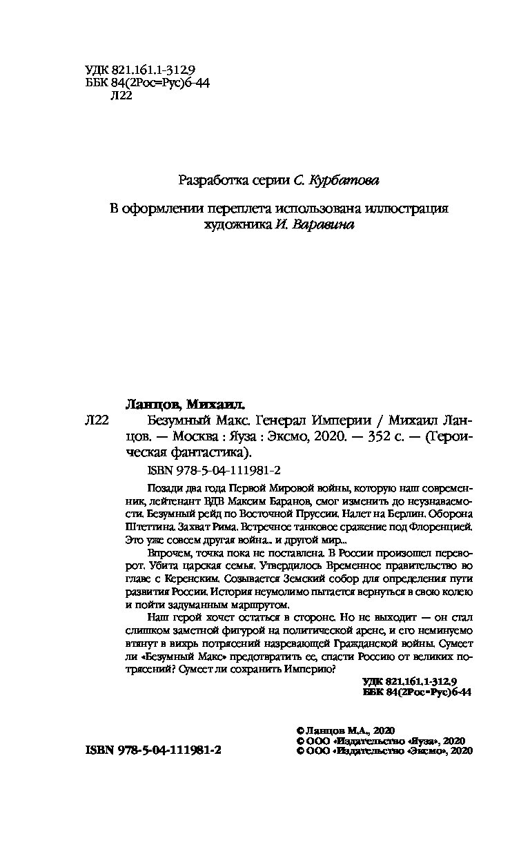 Книга безумный макс ланцов. Безумный Макс. Генерал империи. М.Ланцов Эксмо.