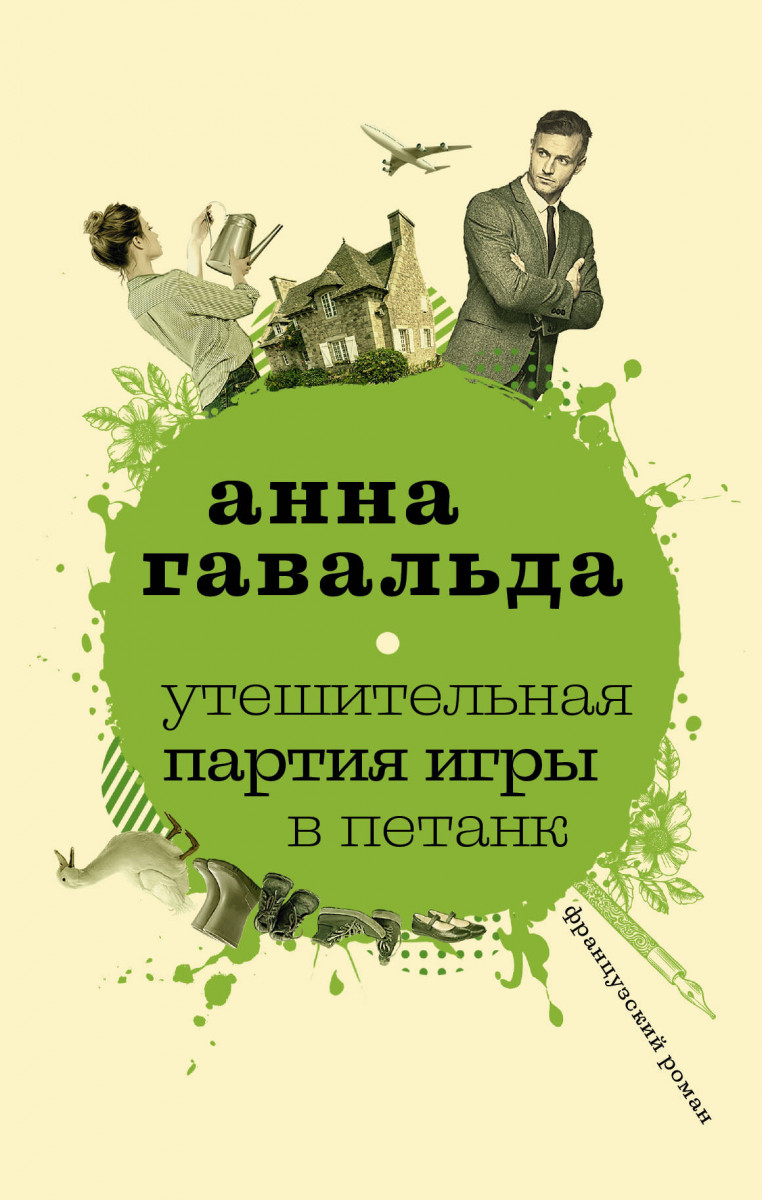 Купить книгу Утешительная партия игры в петанк Гавальда Анна | Book24.kz