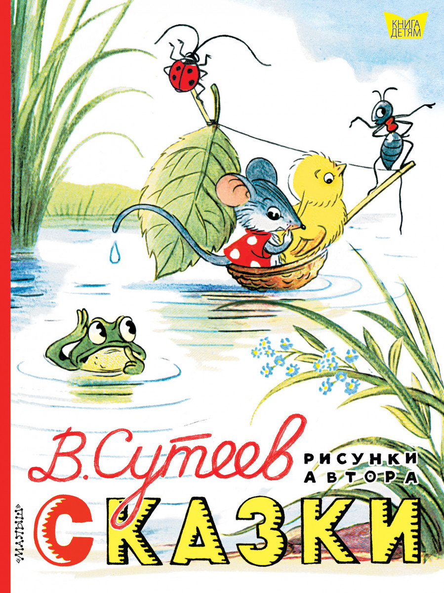 Сказки. Рисунки В. Сутеева Сказки. Рисунки В. Сутеева
