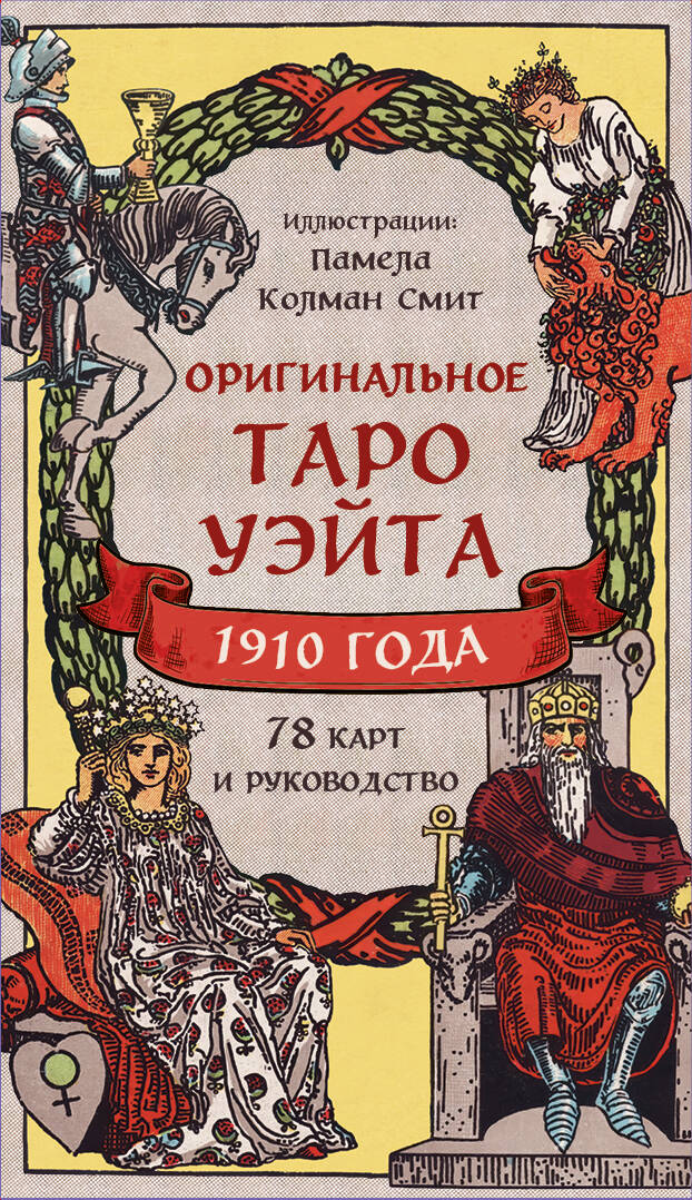 Оригинальное Таро Уэйта 1910 года (78 карт и руководство в коробке) Оригинальное Таро Уэйта 1910 года (78 карт и руководство в коробке)