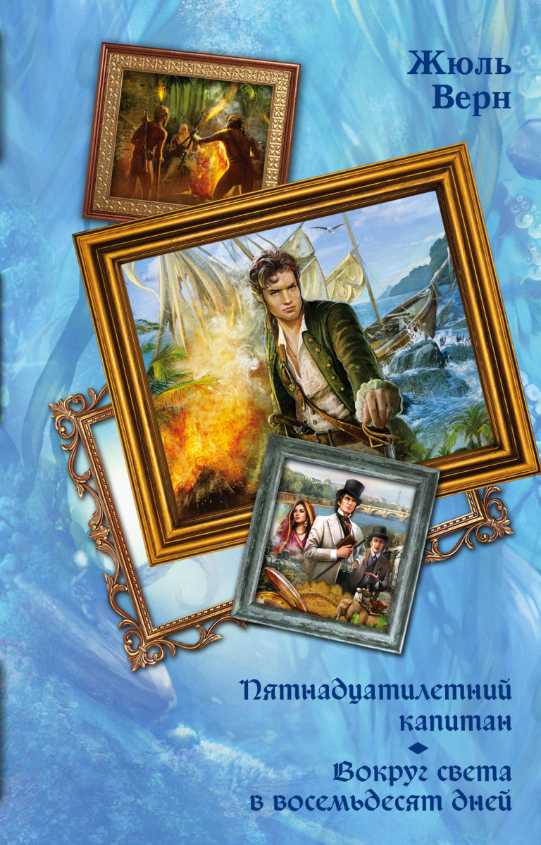 Пятнадцатилетний капитан. Вокруг света в восемьдесят дней Пятнадцатилетний капитан. Вокруг света в восемьдесят дней