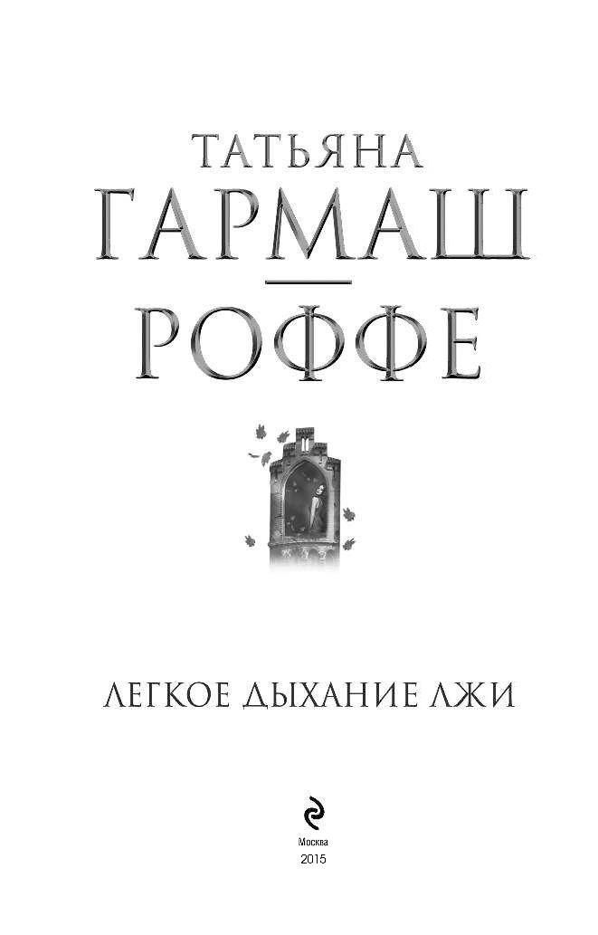 Гармаш роффе читать полностью без регистрации. Гармаш роффе читать полностью без регистрации