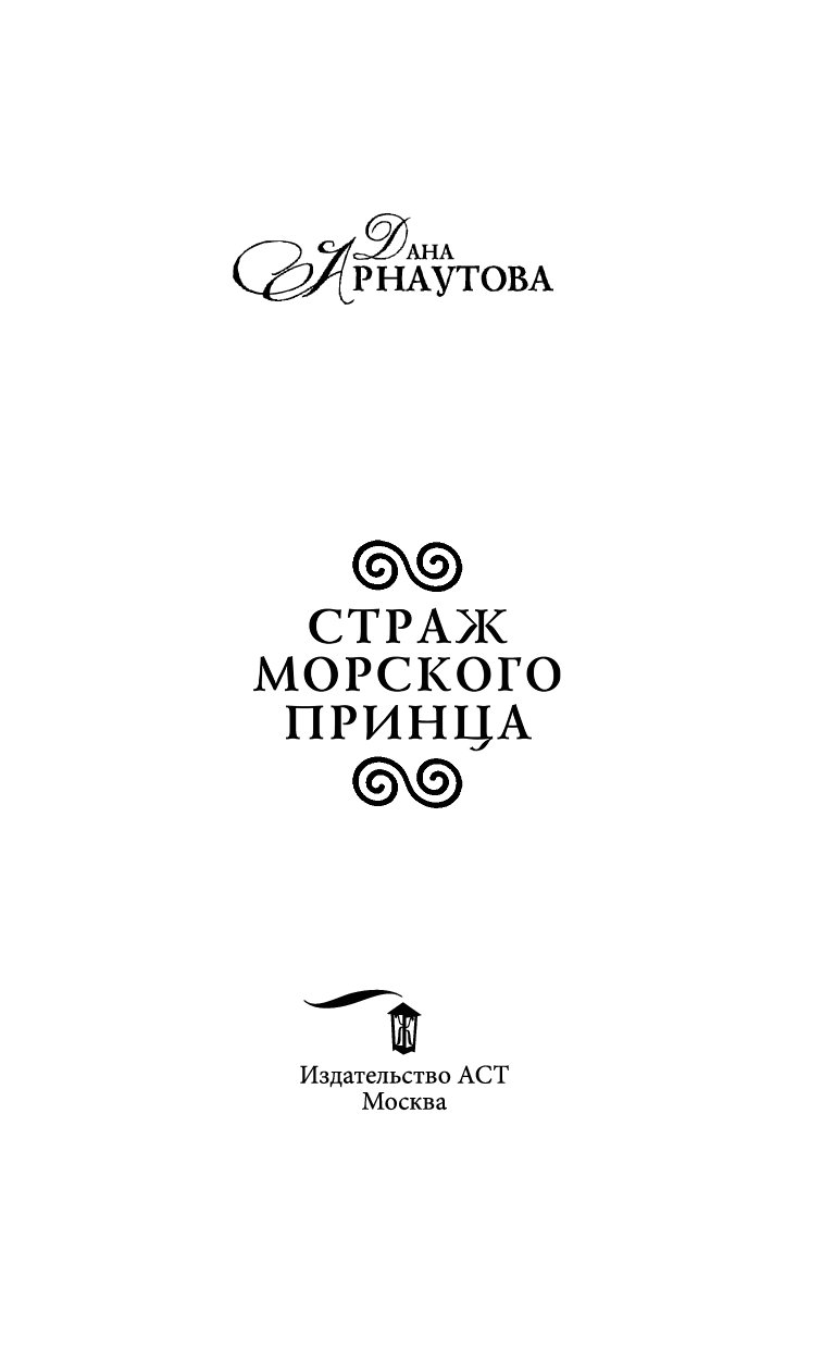 ДАНА АРНАУТОВА СТРАЖ МОРСКОГО ПРИНЦА ДЛЯ ТЕЛЕФОНА СКАЧАТЬ БЕСПЛАТНО ДАНА АРНАУТОВА СТРАЖ МОРСКОГО ПРИНЦА ДЛЯ ТЕЛЕФОНА СКАЧАТЬ БЕСПЛАТНО