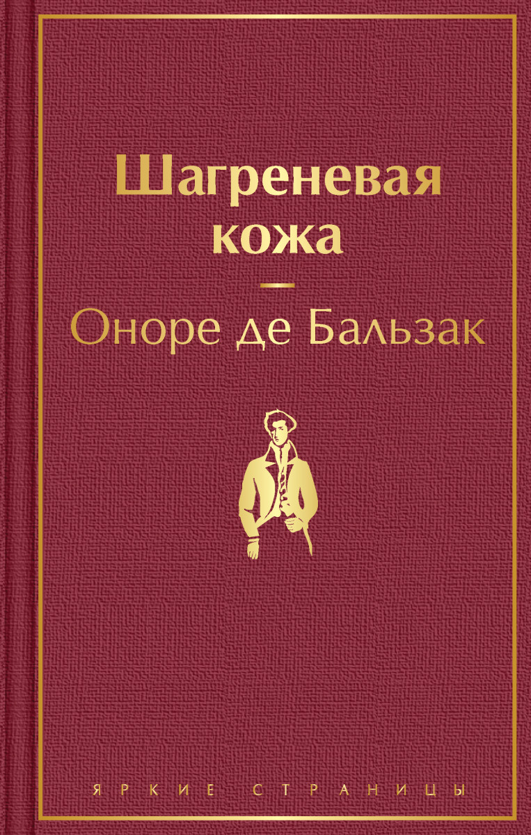 Купить книгу Шагреневая кожа Бальзак О. де | Book24.kz