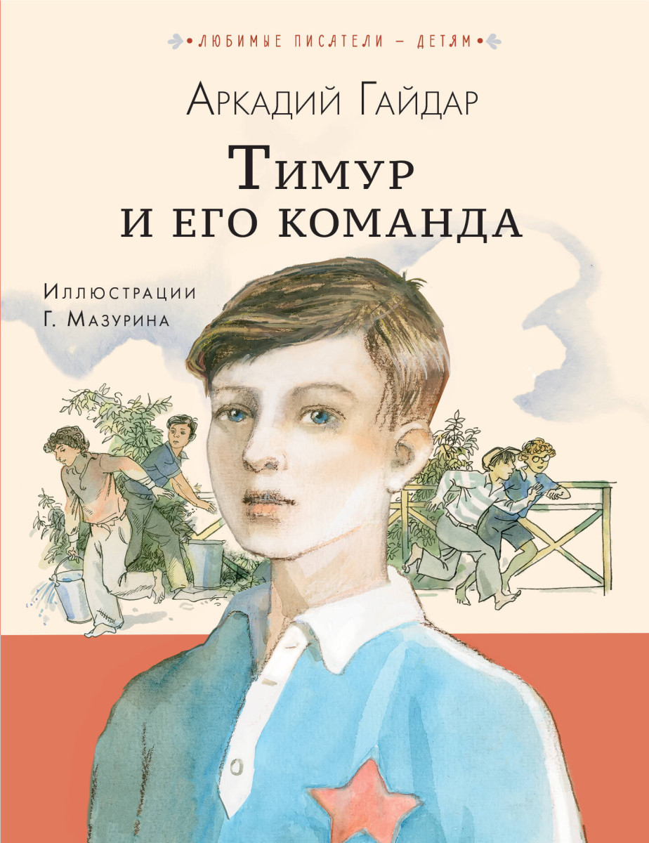 Купить Тимур и его команда Гайдар А.П. | Book24.kz