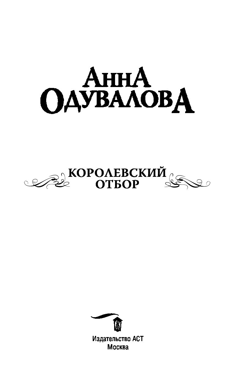 Читать книгу королевский отбор. Одувалова Королевский отбор. Книга Королевский отбор. Царский отбор читать.