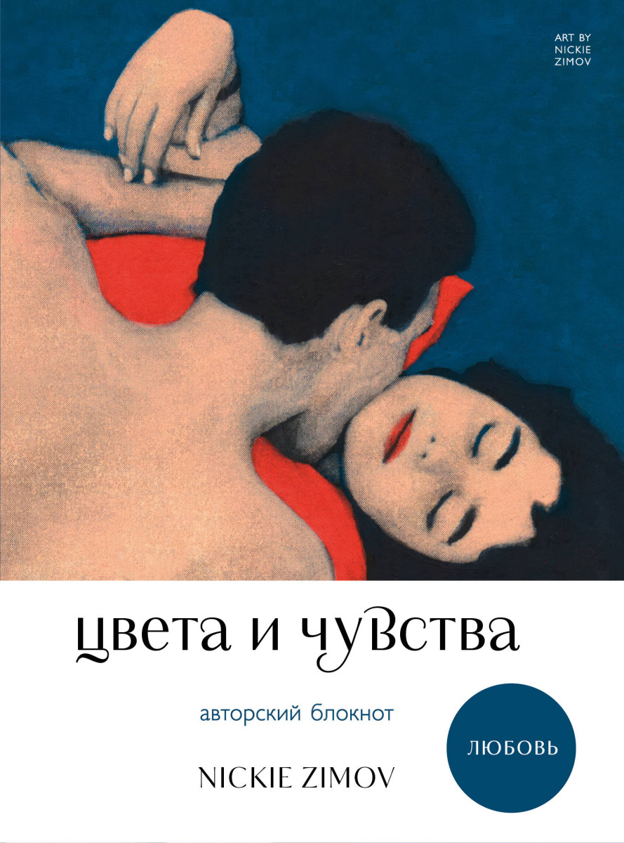 Цвета и чувства. Авторский блокнот Nickie Zimov (любовь) Цвета и чувства. Авторский блокнот Nickie Zimov (любовь)