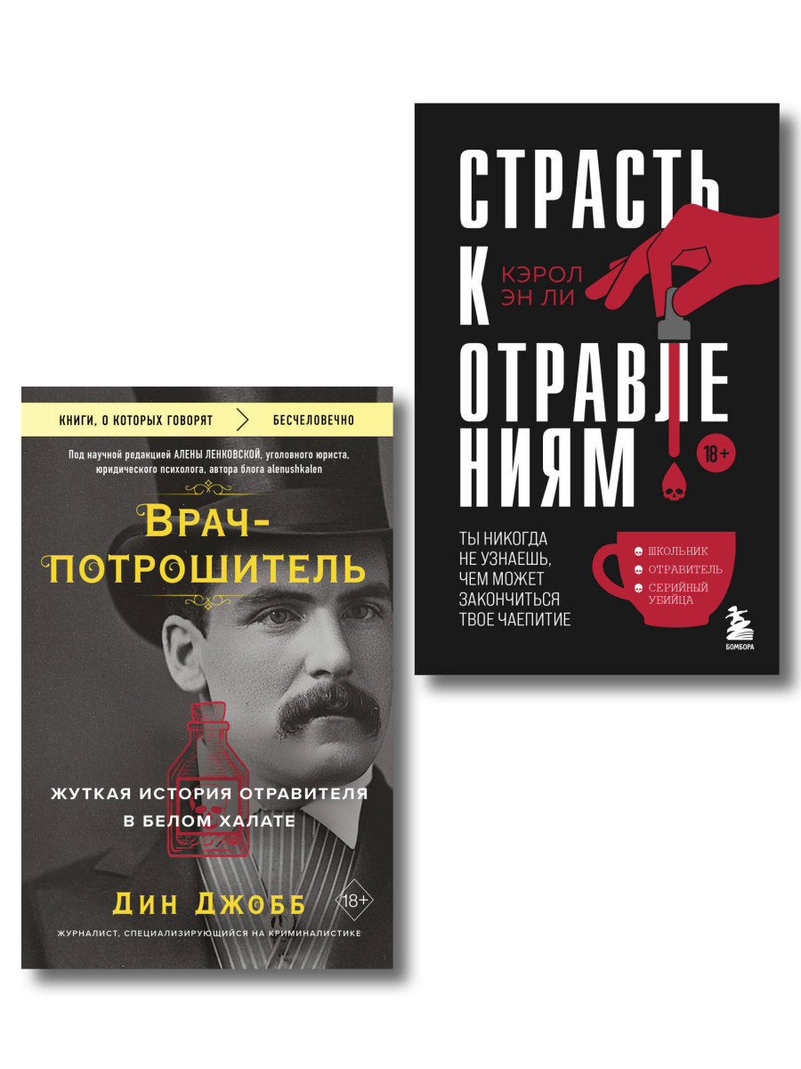 Страсть к отравлениям. Комплект из 2-х книг