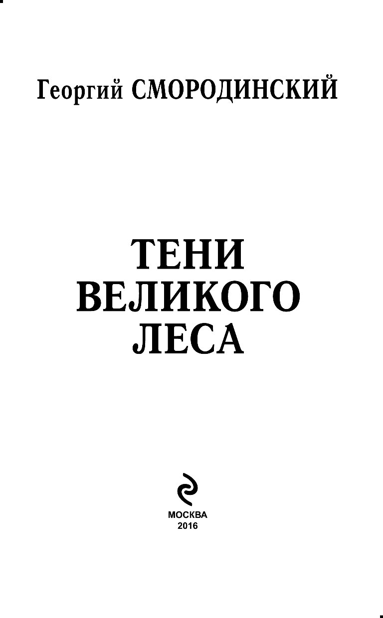 Тени великого леса. Лесная тень книга. Тень Великого мастера.