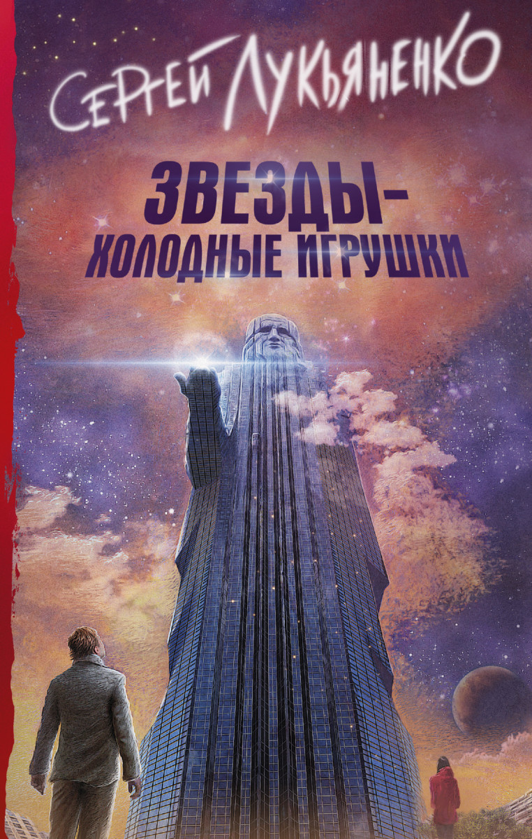 Купить книгу Звезды - холодные игрушки Лукьяненко С.В. | Book24.kz