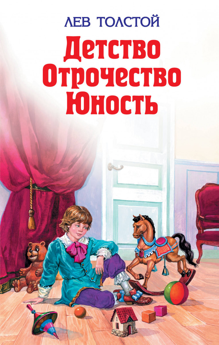 Купить книгу Детство. Отрочество. Юность Толстой Л.Н. | Book24.kz