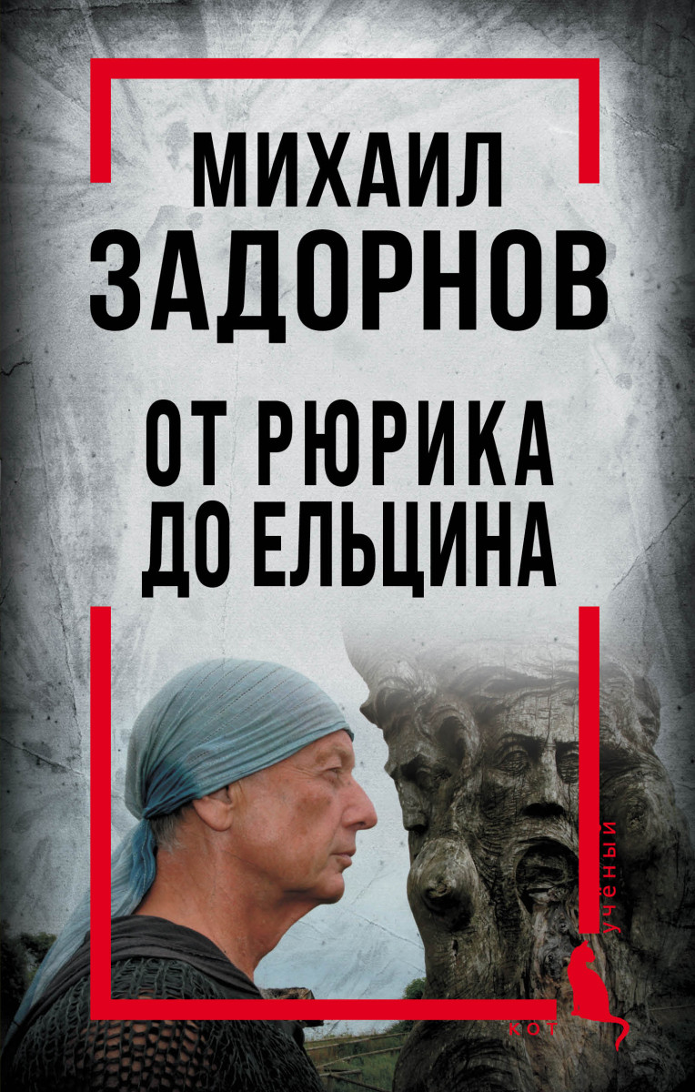 Купить Михаил Задорнов. От Рюрика до Ельцина Алдонин С. | Book24.kz