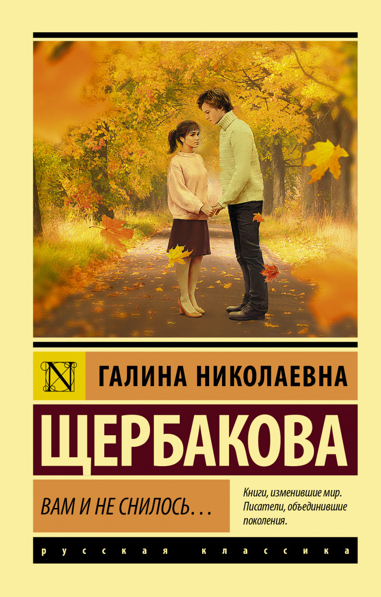 Купить книгу Вам и не снилось... Щербакова Г.Н. | Book24.kz