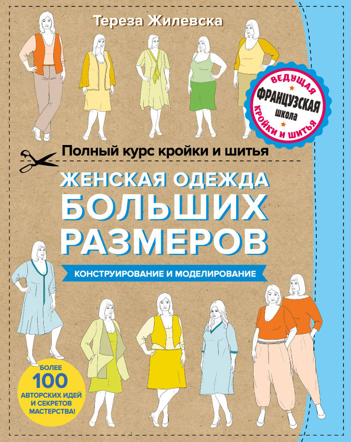 Тереза Жилевска: Полный курс кройки и шитья. Моделирование женской одежды для начинающих