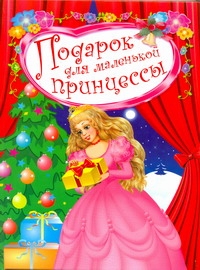 Подарок для маленькой принцессы