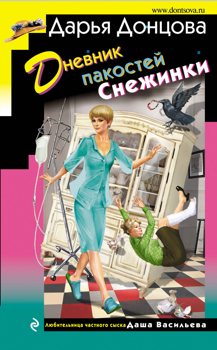 Купить книгу Дневник пакостей Снежинки Донцова Д.А. | Book24.kz