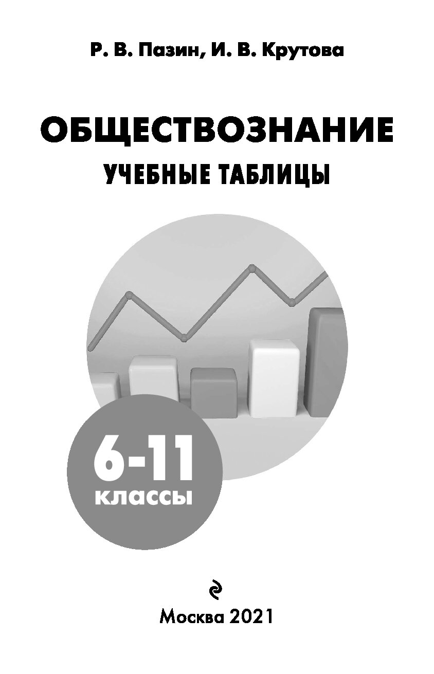 Огэ обществознание в таблицах и схемах пазин и крутова