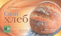 Свой хлеб