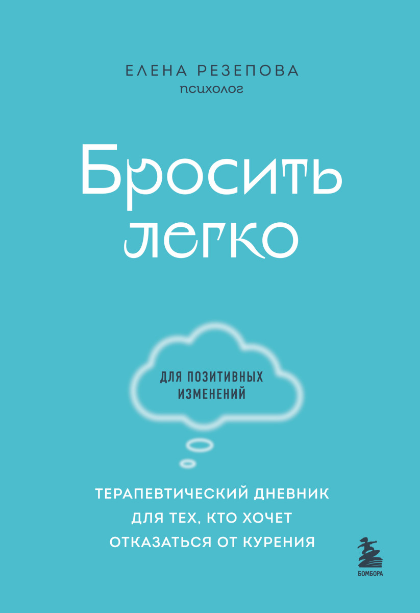 Купить Популярная психология и Бросить легко. Терапевтический дневник для  тех, кто хочет отказаться от курения (голубой) Резепова Елена | Book24.kz