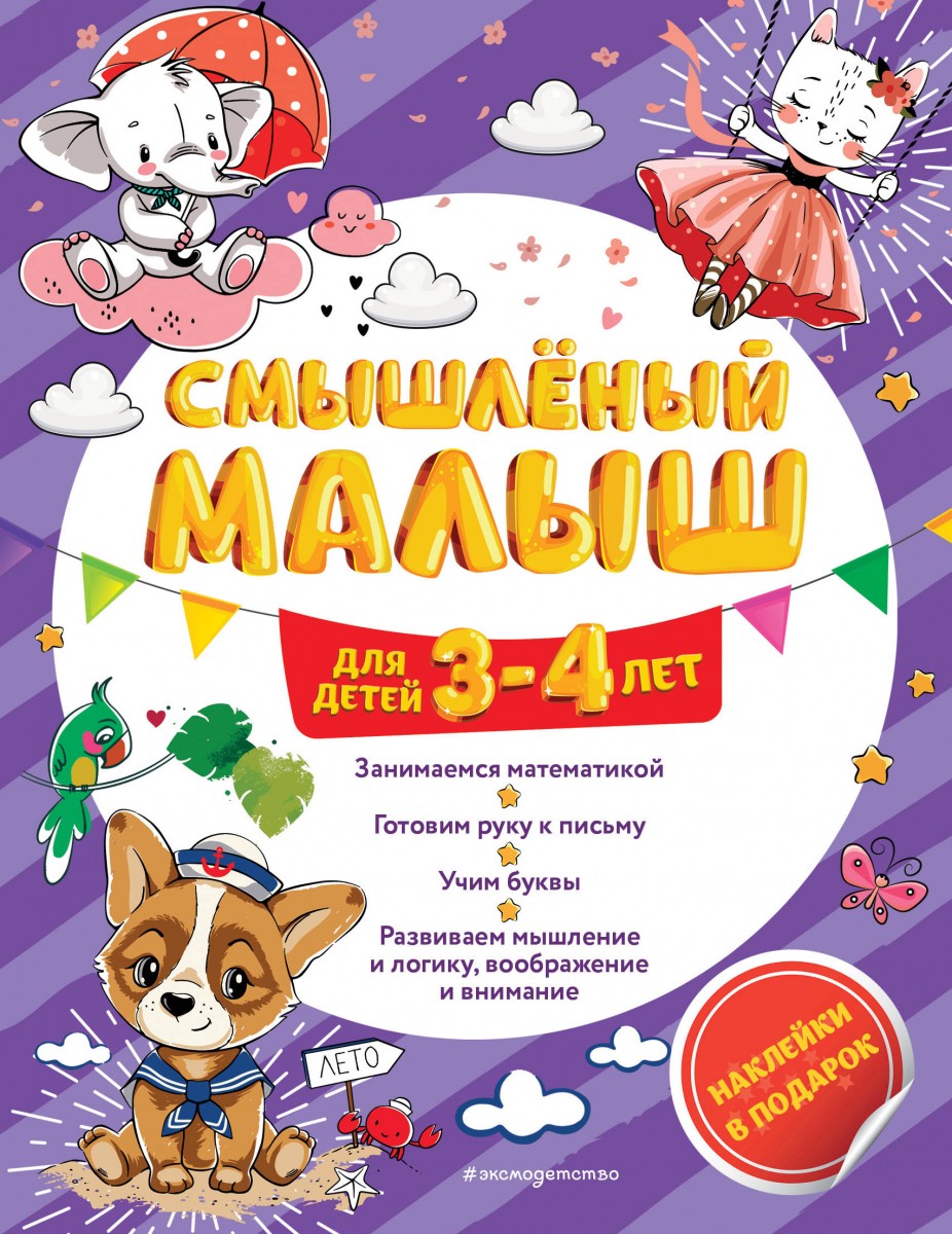 Смышлёный малыш: для детей 3-4 лет (с наклейками) Смышлёный малыш: для детей 3-4 лет (с наклейками)