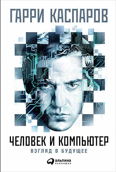 Человек и компьютер: Взгляд в будущее (суперобложка)