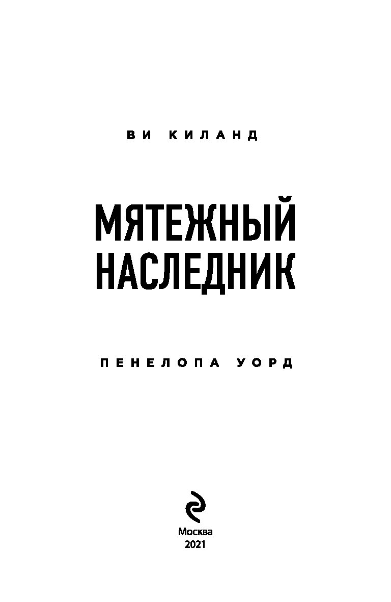 Мятежный наследник книга. Мятежный князь том 1. Мятежные ангелы книга. Киланд в. "Мятежный наследник".