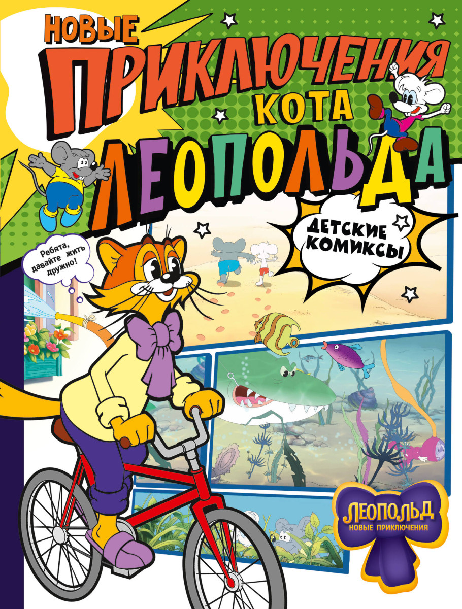 Купить Новые приключения Кота Леопольда . | Book24.kz