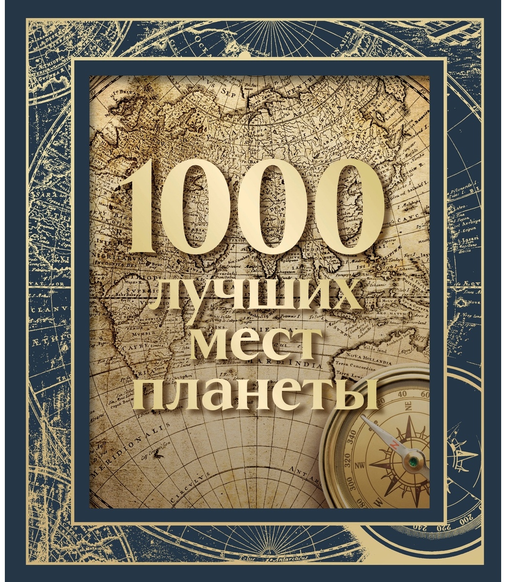 1000 лучших мест планеты (в коробе) (новое оформление)